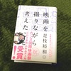 『映画を撮りながら考えたこと』を読んで考えたこと