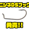 【ニシネルアーワークス】ダウンショットリグのフックを傾かせる事なくセット「ニシネDSフック」発売！