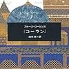  読んだ - 名著誕生「コーラン」／ブルース・ローレンス