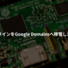 お名前.comからGoogle Domainsに保有ドメインを移行しました。