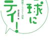 『地球にステイ! : 多国籍アンソロジー詩集』を読む