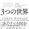 3つの世界キャピタリズム、ヴァーチャリズム、シェアリズムで賢く生き抜くための生存戦略感想