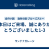 本日はご来場、誠にありがとうございました1-3