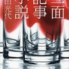 三面記事だからこその恐怖「三面記事小説」