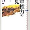 将軍権力の発見　本郷恵子