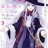 魔女の旅々 3(完) 様々な愛の形を問う一冊！［よるの読書感想＃46］