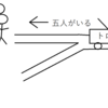 トロッコ問題