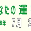 2018年 7月 2日 今日のうんせい