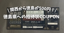 【徳島まで500円！】徳島県への招待状とは？万博でもらえる！大阪・関西から超破格で徳島へ！