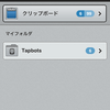 ステキ過ぎるクリップボードマネージャ　Pastebot