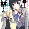 マンガ『声の小さい小森さんとクソデカ大声の大林くん 1-2 (電撃コミックスNEXT)』べっこうリコ 著 KADOKAWA