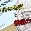 20万円の地図を買って見つけた「新宿の妖怪」の正体にせまる！