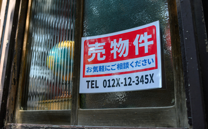 事故物件でも売却できる？ 告知義務の判断基準や価格への影響、具体的な対策まで解説