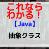 【Java】抽象クラス