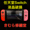 【任天堂 Switch】液晶（LCD）破損修理