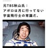 元TBSの宇宙飛行士の秋山氏、アポロは月に行っていない
