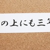 ブログタイトルを変更しました～石の上にも三年～