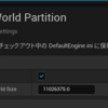 WorldPartitionについて