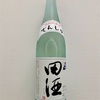 田酒 特別純米酒 生