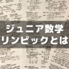 息子がジュニア数学オリンピックを受けるので調べてみた