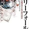 ジョセフ・E・スティグリッツ 『フリーフォール 　グローバル経済はどこまで落ちるのか』(徳間書店)レビュー