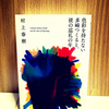 読書の秋・村上春樹