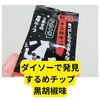 ダイソーで発見「するめチップ黒胡椒味」【レビュー】