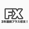 FX万年負け組から3年連続プラス収支になった話