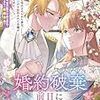 【ネタバレ感想】婚約破棄前日に戻ってきました/婚約破棄されましたが、幸せに暮らしておりますわ！アンソロジーコミック5巻