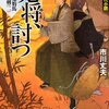 富士見新時代小説文庫「八卦見豹馬 吉凶の剣(二) 鬼将、討つ」