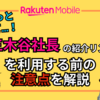 話題！三木谷社長の紹介リンクからRakuten最強プランへ申し込む際の注意点を楽天社員が解説