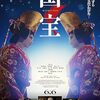 映画『国宝』感想評価｜吉沢亮×横浜流星が挑む、人生を捧げる芸の極致