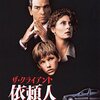 ザ・クライアント　依頼人