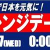 今年も開催!!　勝手に！応援、チャレンジデー