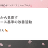 目的から見直すリリース基準の改善活動
