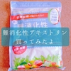 難消化性デキストリンを買ってみた【便秘の方にはいいのかも？】ダイエットの効果やいかに