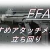 【CoD BOCW】「FFAR 1」使ってみた！おすすめアタッチメントも紹介！