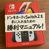 ドンキでSwitch2を手に入れる方法｜抽選応募・繰り上げ当選・転売対策まで解説