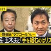 野田佳彦立憲民主党代表は高市内閣打倒のためでも、斉藤鉄夫公明党代表や玉木雄一郎国民民主党代表と、安保法制合憲や原発再稼働・建て替え賛成などのトンデモ政策合意をするな。