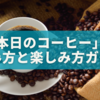タリーズ初心者必見☕️「本日のコーヒー」の頼み方と楽しみ方ガイド