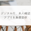 デジタル庁、本人確認アプリを無償提供 稗田利明