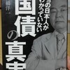 財務省の洗脳から解脱しよう「99%の日本人がわかっていない国債の真実」