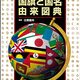 国旗覚えたい2