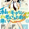 誰か声かけて･･･誰か好きになって･･･『私がモテないのはどう考えてもお前らが悪い！』2巻