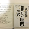 【書評】NO.89 上野光夫さんが書かれた「成功者の自分の時間研究」を読みました