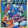 今ロックマンズサッカー スーパーファミコン必勝法スペシャルという攻略本にとんでもないことが起こっている？