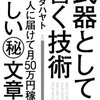 ブロガーなら絶対読むべき！イケダハヤト「武器としての書く技術」