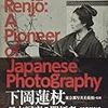 没後百年 日本写真の開拓者 下岡蓮杖