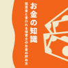 お金の知識～低賃金と言われる保育士のお金の貯め方～