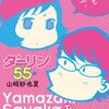 「ダーリンは55歳」山崎紗也夏＆「人間コク宝 まんが道」（泉晴紀部分）　感想